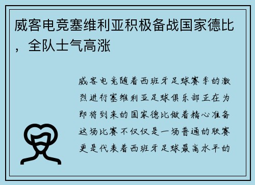 威客电竞塞维利亚积极备战国家德比，全队士气高涨