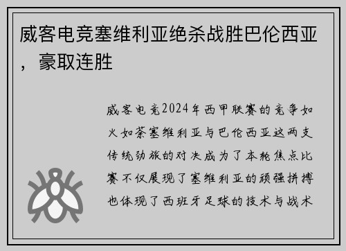 威客电竞塞维利亚绝杀战胜巴伦西亚，豪取连胜