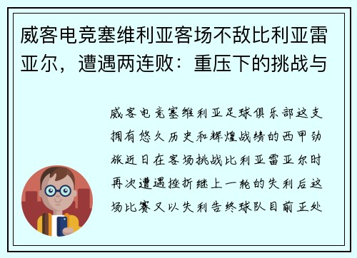 威客电竞塞维利亚客场不敌比利亚雷亚尔，遭遇两连败：重压下的挑战与机遇