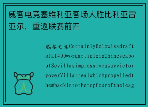 威客电竞塞维利亚客场大胜比利亚雷亚尔，重返联赛前四