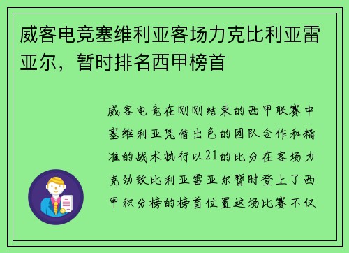 威客电竞塞维利亚客场力克比利亚雷亚尔，暂时排名西甲榜首