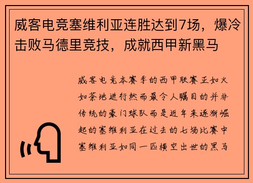 威客电竞塞维利亚连胜达到7场，爆冷击败马德里竞技，成就西甲新黑马