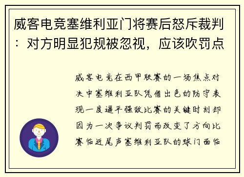 威客电竞塞维利亚门将赛后怒斥裁判：对方明显犯规被忽视，应该吹罚点球