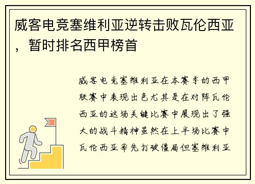 威客电竞塞维利亚逆转击败瓦伦西亚，暂时排名西甲榜首