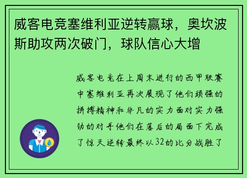 威客电竞塞维利亚逆转赢球，奥坎波斯助攻两次破门，球队信心大增