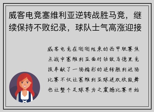 威客电竞塞维利亚逆转战胜马竞，继续保持不败纪录，球队士气高涨迎接新挑战
