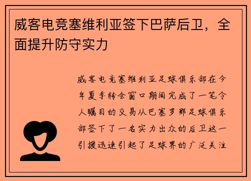 威客电竞塞维利亚签下巴萨后卫，全面提升防守实力