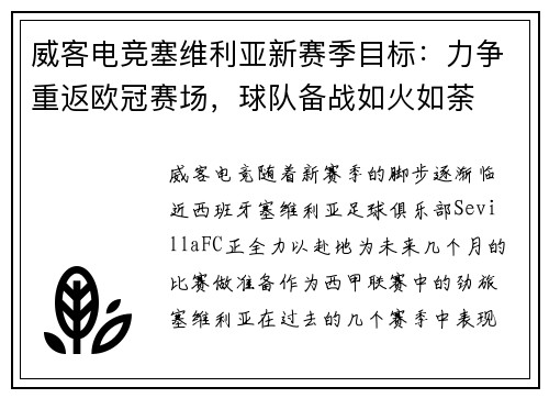 威客电竞塞维利亚新赛季目标：力争重返欧冠赛场，球队备战如火如荼