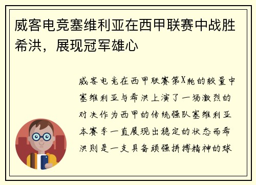威客电竞塞维利亚在西甲联赛中战胜希洪，展现冠军雄心