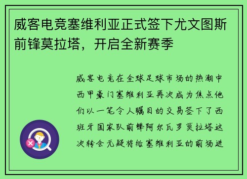 威客电竞塞维利亚正式签下尤文图斯前锋莫拉塔，开启全新赛季