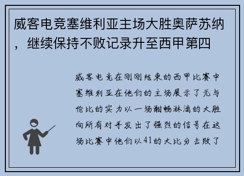 威客电竞塞维利亚主场大胜奥萨苏纳，继续保持不败记录升至西甲第四