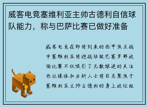 威客电竞塞维利亚主帅古德利自信球队能力，称与巴萨比赛已做好准备