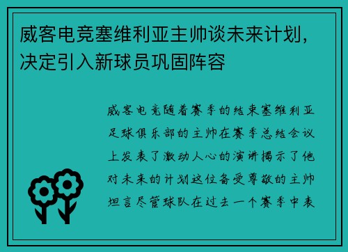 威客电竞塞维利亚主帅谈未来计划，决定引入新球员巩固阵容