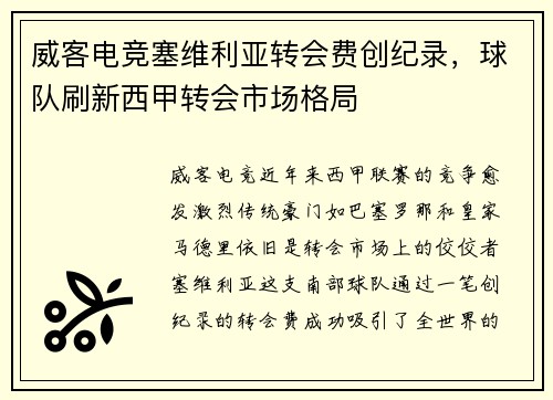 威客电竞塞维利亚转会费创纪录，球队刷新西甲转会市场格局