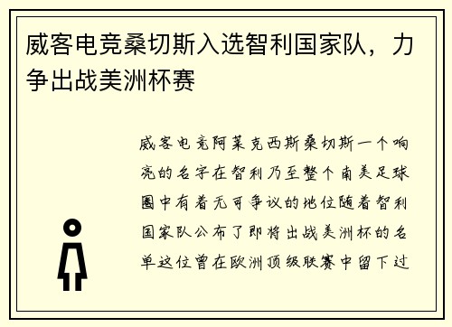 威客电竞桑切斯入选智利国家队，力争出战美洲杯赛