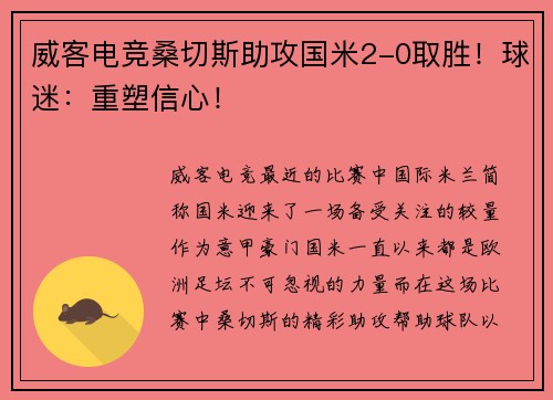 威客电竞桑切斯助攻国米2-0取胜！球迷：重塑信心！