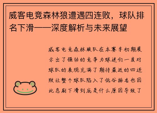 威客电竞森林狼遭遇四连败，球队排名下滑——深度解析与未来展望