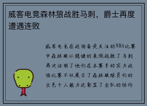 威客电竞森林狼战胜马刺，爵士再度遭遇连败