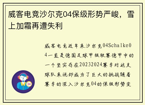 威客电竞沙尔克04保级形势严峻，雪上加霜再遭失利