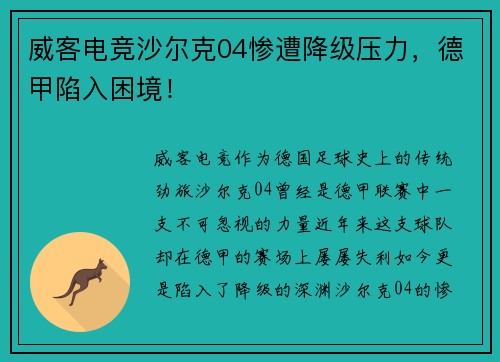 威客电竞沙尔克04惨遭降级压力，德甲陷入困境！