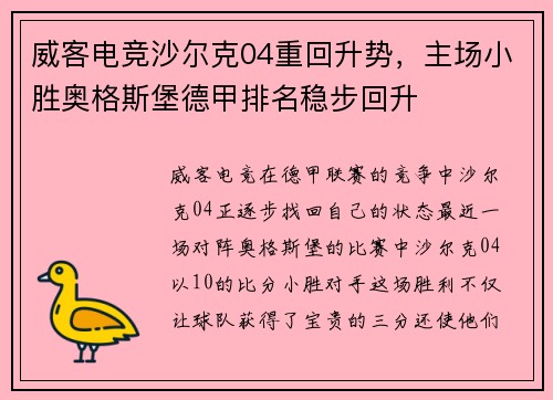 威客电竞沙尔克04重回升势，主场小胜奥格斯堡德甲排名稳步回升