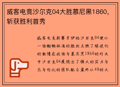 威客电竞沙尔克04大胜慕尼黑1860，斩获胜利首秀