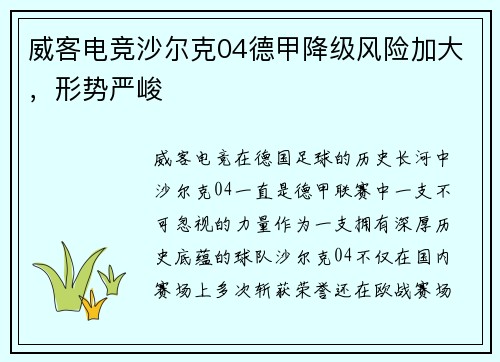 威客电竞沙尔克04德甲降级风险加大，形势严峻