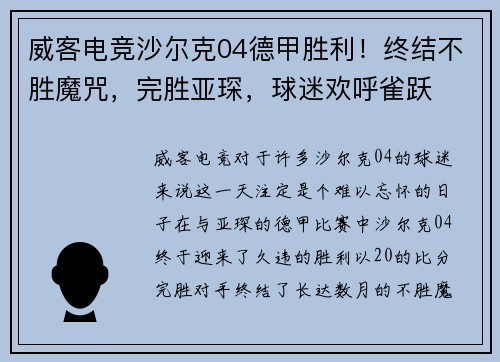威客电竞沙尔克04德甲胜利！终结不胜魔咒，完胜亚琛，球迷欢呼雀跃