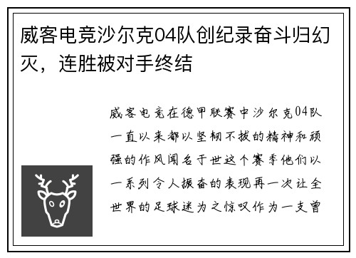 威客电竞沙尔克04队创纪录奋斗归幻灭，连胜被对手终结