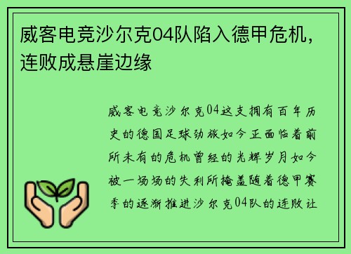 威客电竞沙尔克04队陷入德甲危机，连败成悬崖边缘