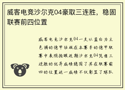 威客电竞沙尔克04豪取三连胜，稳固联赛前四位置