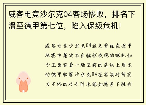 威客电竞沙尔克04客场惨败，排名下滑至德甲第七位，陷入保级危机!