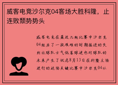 威客电竞沙尔克04客场大胜科隆，止连败颓势势头