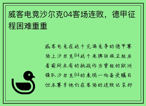 威客电竞沙尔克04客场连败，德甲征程困难重重