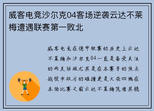 威客电竞沙尔克04客场逆袭云达不莱梅遭遇联赛第一败北