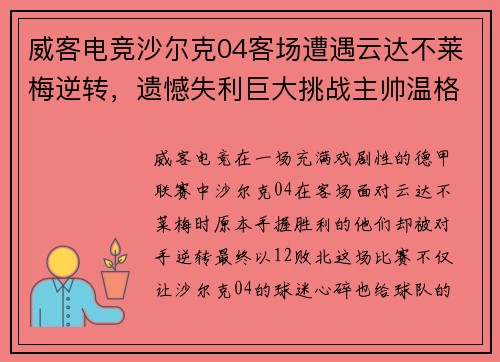 威客电竞沙尔克04客场遭遇云达不莱梅逆转，遗憾失利巨大挑战主帅温格