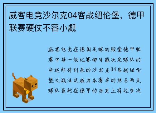 威客电竞沙尔克04客战纽伦堡，德甲联赛硬仗不容小觑