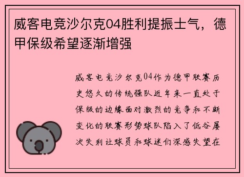 威客电竞沙尔克04胜利提振士气，德甲保级希望逐渐增强