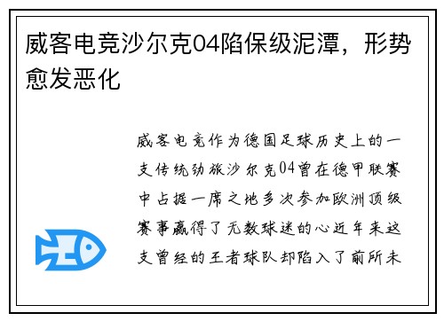 威客电竞沙尔克04陷保级泥潭，形势愈发恶化