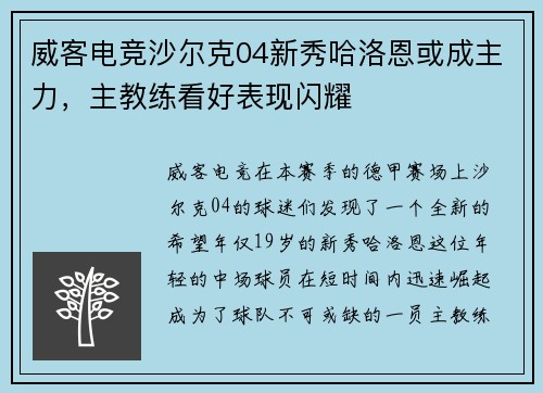 威客电竞沙尔克04新秀哈洛恩或成主力，主教练看好表现闪耀