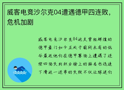 威客电竞沙尔克04遭遇德甲四连败，危机加剧