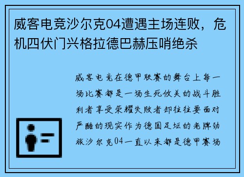 威客电竞沙尔克04遭遇主场连败，危机四伏门兴格拉德巴赫压哨绝杀