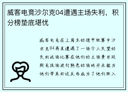 威客电竞沙尔克04遭遇主场失利，积分榜垫底堪忧