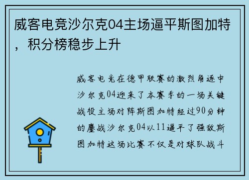威客电竞沙尔克04主场逼平斯图加特，积分榜稳步上升