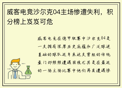 威客电竞沙尔克04主场惨遭失利，积分榜上岌岌可危