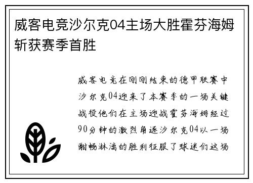 威客电竞沙尔克04主场大胜霍芬海姆斩获赛季首胜