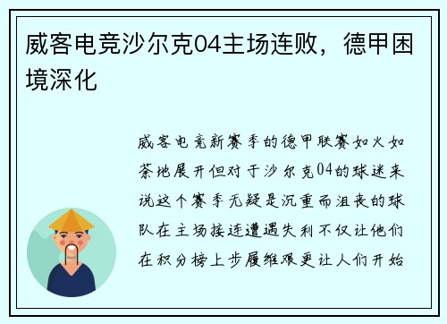 威客电竞沙尔克04主场连败，德甲困境深化