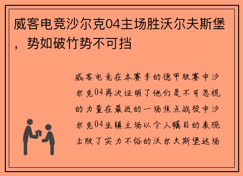 威客电竞沙尔克04主场胜沃尔夫斯堡，势如破竹势不可挡