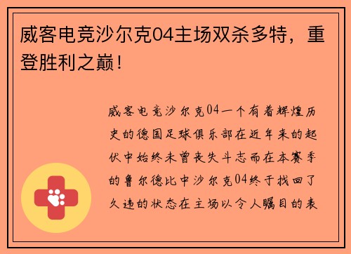 威客电竞沙尔克04主场双杀多特，重登胜利之巅！