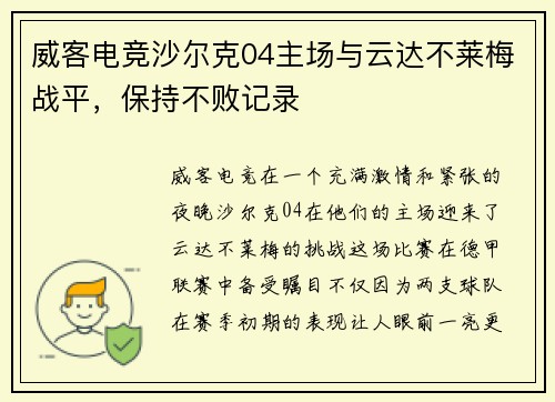 威客电竞沙尔克04主场与云达不莱梅战平，保持不败记录